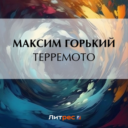 Скачать книгу Терремото