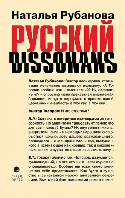 Скачать книгу Русский диссонанс. От Топорова и Уэльбека до Робины Куртин: беседы и прочтения, эссе, статьи, рецензии, интервью-рокировки, фишки