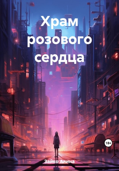 Скачать книгу Храм розового сердца