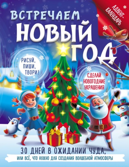 Скачать книгу Встречаем Новый год. Адвент-календарь. 30 дней в ожидании чуда, или всё что нужно для создания волшебной атмосферы