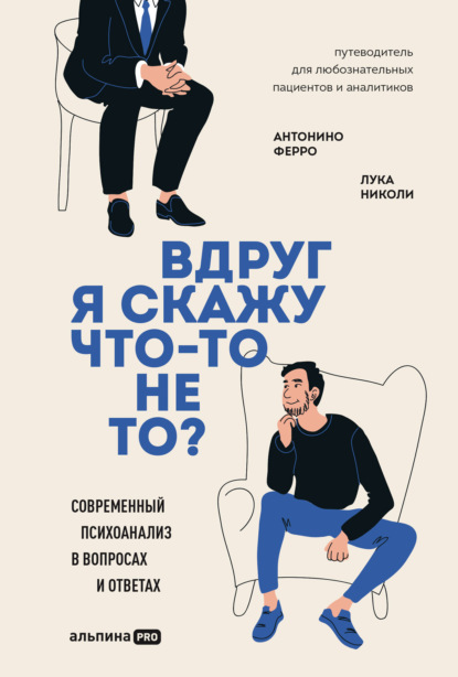 Скачать книгу Вдруг я скажу что-то не то? Современный психоанализ в вопросах и ответах