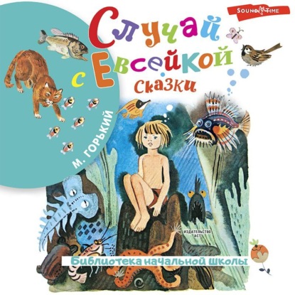 Скачать книгу Случай с Евсейкой. Сказки