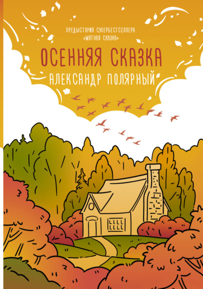 Скачать книгу Осенняя сказка