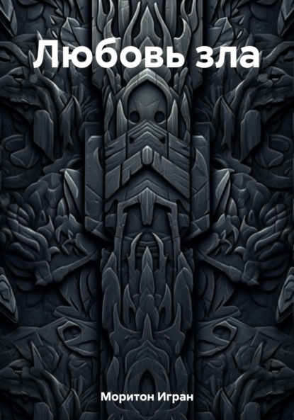 Скачать книгу Любовь зла