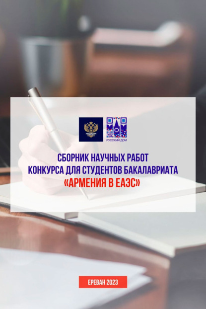 Скачать книгу Сборник научных работ конкурса для студентов бакалавриата «Армения в ЕАЭС»