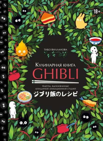 Скачать книгу Кулинарная книга Ghibli. Рецепты, вдохновленные легендарной анимационной студией