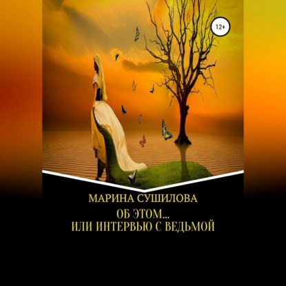 Скачать книгу Об этом… или Интервью с ведьмой