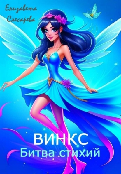 Скачать книгу Винкс. Битва стихий