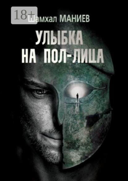 Скачать книгу Улыбка на пол-лица