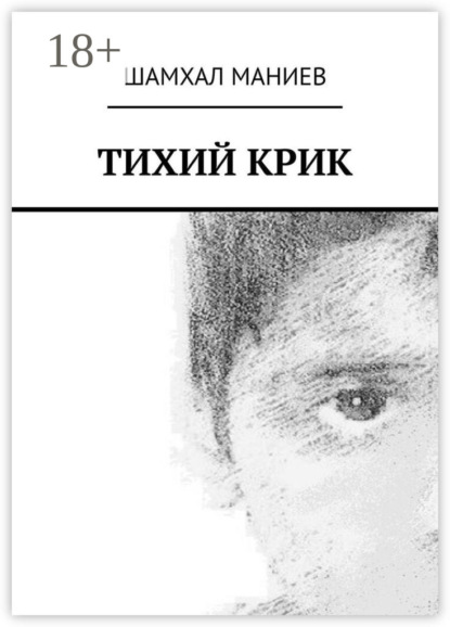 Тихий крик