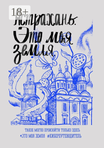 Скачать книгу Астрахань. Это моя земля. #киберпутеводитель