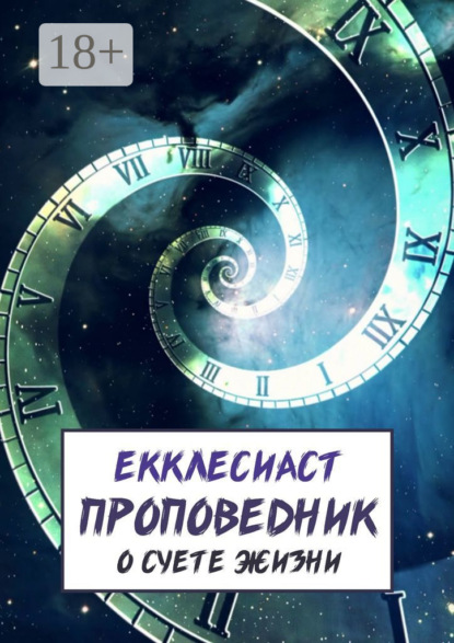 Скачать книгу Проповедник. О суете жизни