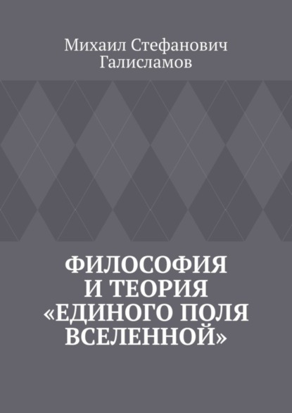 Скачать книгу Философия и теория «Единого поля Вселенной»