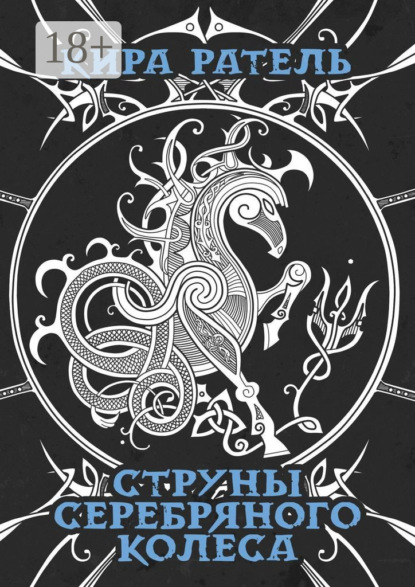 Скачать книгу Струны серебряного колеса