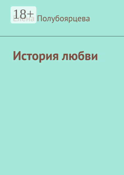 История любви