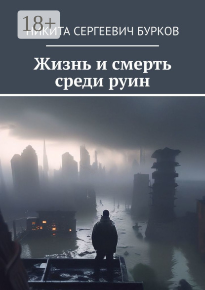 Скачать книгу Жизнь и смерть среди руин