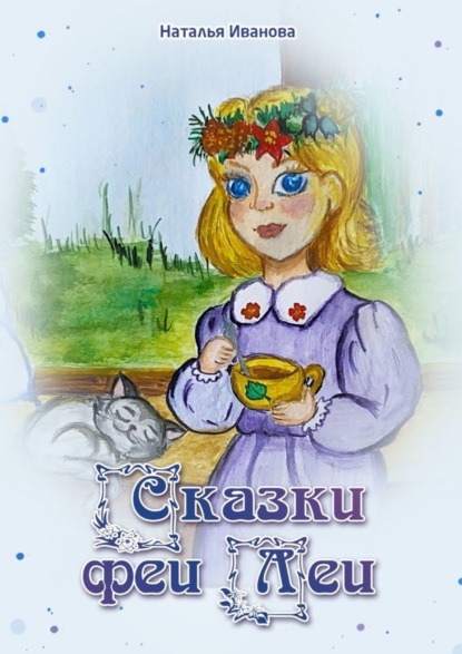 Скачать книгу Сказки Феи Леи