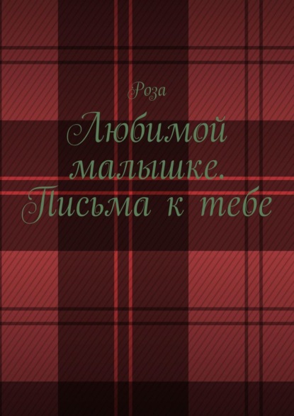 Скачать книгу Любимой малышке. Письма к тебе