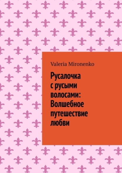 Скачать книгу Русалочка с русыми волосами: Волшебное путешествие любви