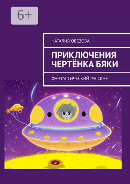 Скачать книгу Приключения чертёнка Бяки. Фантастический рассказ