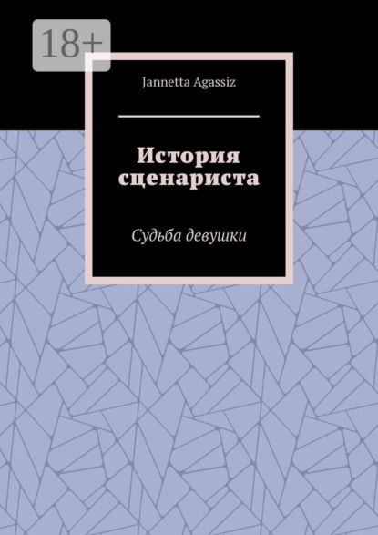 Скачать книгу История сценариста. Судьба девушки