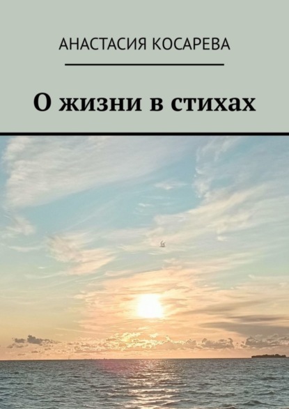 Скачать книгу О жизни в стихах