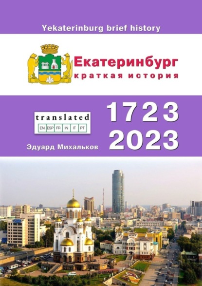 Скачать книгу Екатеринбург. Краткая история