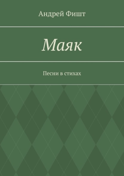 Скачать книгу Маяк. Песни в стихах