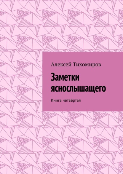 Скачать книгу Заметки яснослышащего. Книга четвёртая