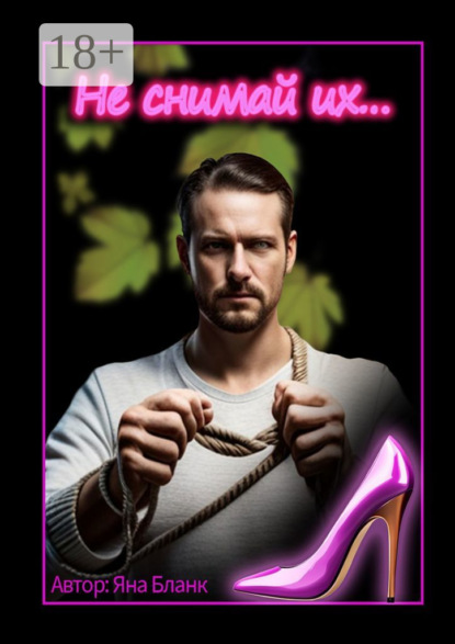 Скачать книгу Не снимай их…