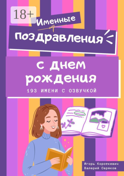 Скачать книгу Именные поздравления с днем рождения. 193 имени с озвучкой