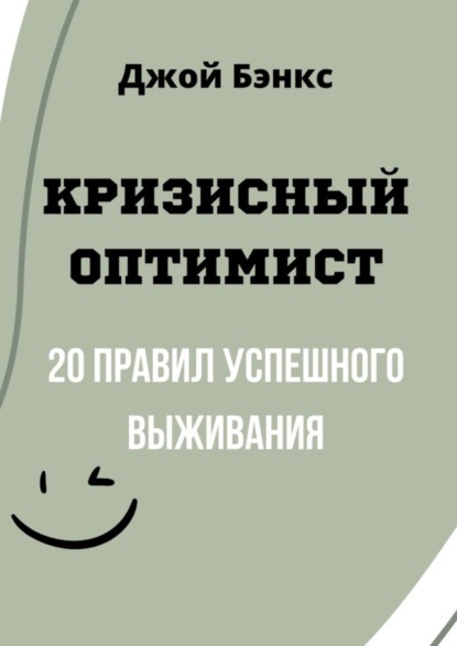 Скачать книгу Кризисный Оптимист. 20 правил успешного выживания