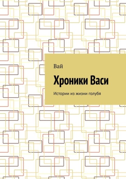 Скачать книгу Хроники Васи. Истории из жизни голубя