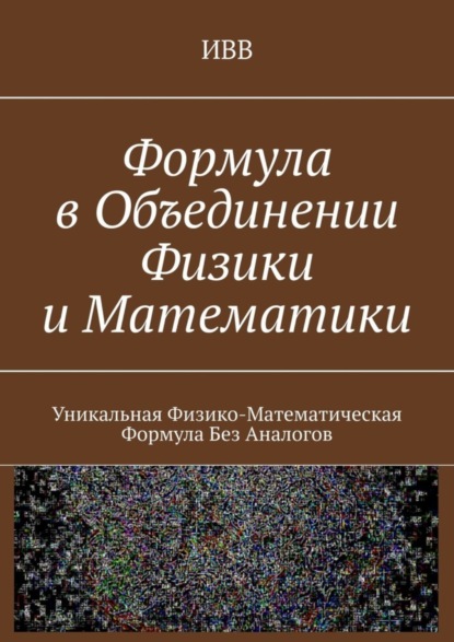Скачать книгу Формула в объединении физики и математики. Уникальная физико-математическая формула без аналогов