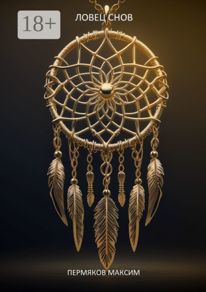 Скачать книгу Ловец снов