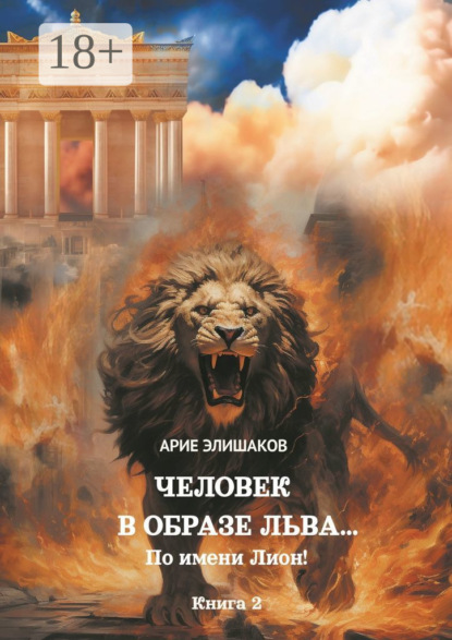Скачать книгу Человек в образе Льва… По имени Лион! Книга 2