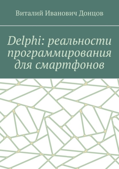 Скачать книгу Delphi: реальности программирования для смартфонов