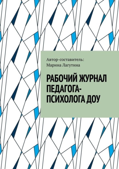 Скачать книгу Рабочий журнал педагога-психолога ДОУ