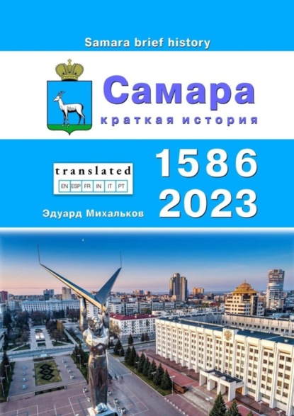 Скачать книгу Самара. Краткая история