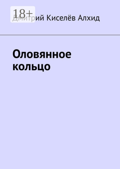 Скачать книгу Оловянное кольцо
