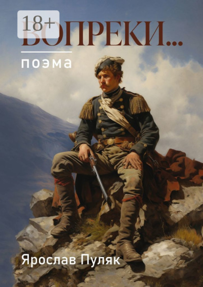 Скачать книгу Вопреки… Поэма