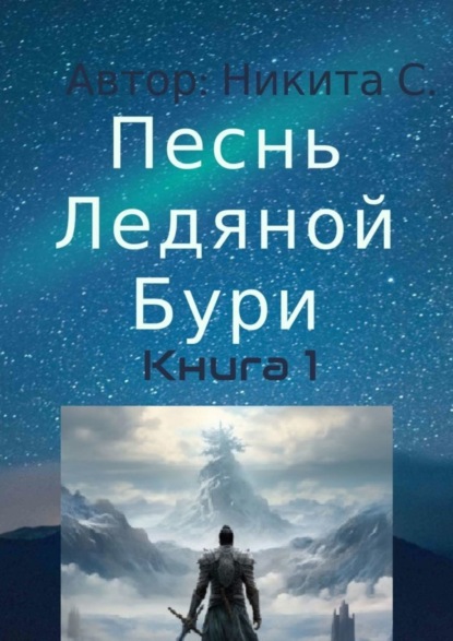 Скачать книгу Песнь Ледяной Бури. Книга 1