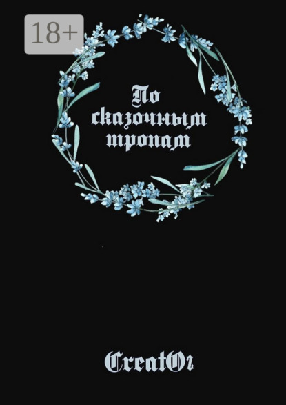 Скачать книгу По сказочным тропам
