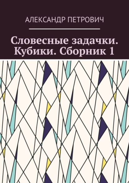 Словесные задачки. Кубики. Сборник 1
