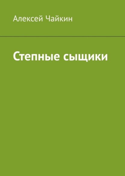 Скачать книгу Степные сыщики