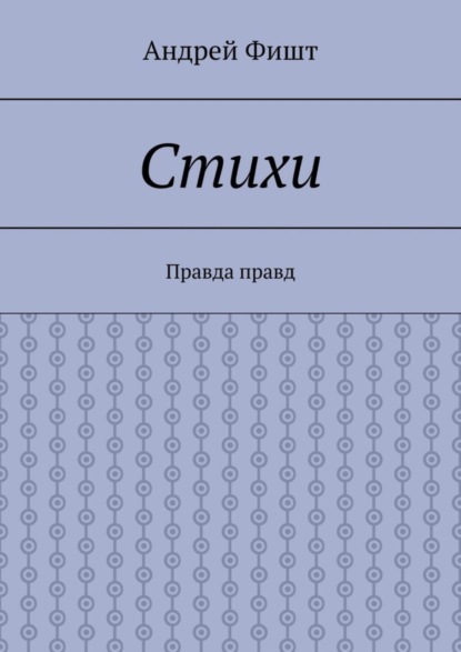 Скачать книгу Стихи. Правда правд