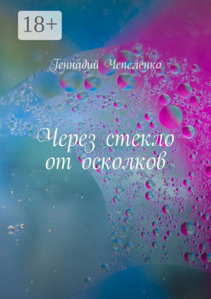 Скачать книгу Через стекло от осколков