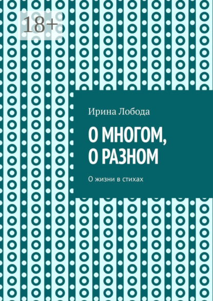 Скачать книгу О многом, о разном. О жизни в стихах
