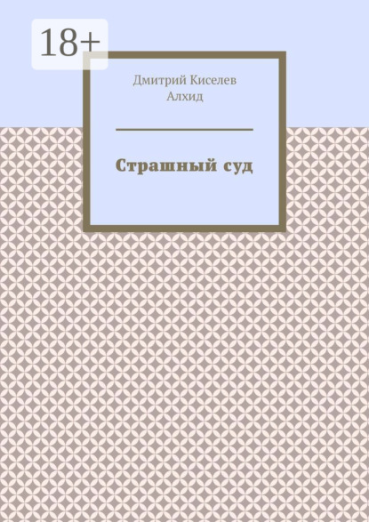 Скачать книгу Страшный суд