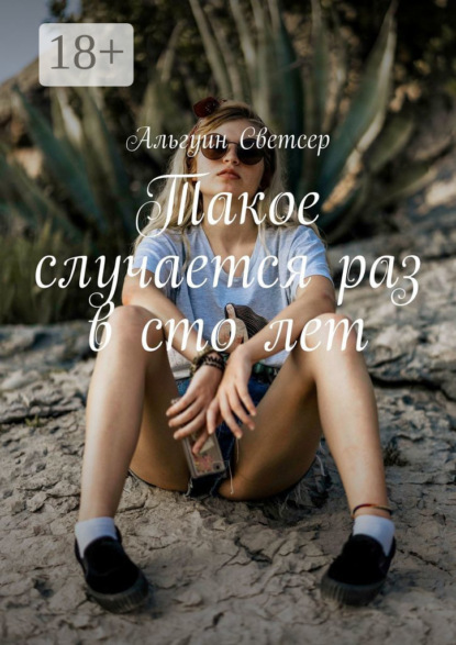 Скачать книгу Такое случается раз в сто лет